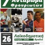 image-54260 7o αντάμωμα Φρουριωτών το Σάββατο 26 Αυγούστου