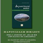 image-53341 Παρουσίαση βιβλίου “Δαμασκηνιά Βοΐου – Τοπωνύμια- Λέξεις – Φράσεις”, την Τρίτη 15 Αυγούστου, στην πλατεία Δαμασκηνιάς.