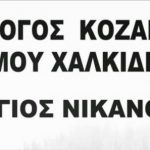 image-127197 Ο Σύλλογος Κοζανιτών Χαλκιδικής σας προσκαλεί στην ετήσια Θεία Λειτουργία την Τρίτη 7/8 στον Ι.Ν. Αγ. Γεωργίου Νέας Ποτίδαιας