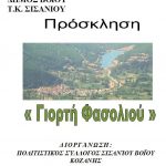 image-53213 “Γιορτή Φασολιού”, το Σάββατο 12 Αυγούστου, στο Σισάνι Βοΐου