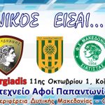 image-53013 1ο τουρνουά ποδοσφαίρου Δυτικής Μακεδονίας ΜΑΚΕΔΟΝΙΚΟΣ ΕΙΣΑΙ – Tο πρόγραμμα των αγώνων