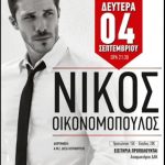 image-52953 Ο Ν. Οικονομόπουλος έρχεται Δευτέρα 4/9 στο δημοτικό στάδιο Κοζάνης