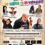 image-58265 Η Ποντιακή παράσταση «Ζωή και Κότα …με χαβίτς και με κορκότα» στο Ανοιχτό θέατρο Ποντοκώμης, την Παρασκευή 8 Σεπτεμβρίου (Βίντεο)
