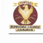 image-261501 Αδελφοποίηση του Μορφωτικού Συλλόγου Αλωνακίων ¨ ΠΟΝΤΟΣ ¨ και της Ποντιακής Ένωσης Στουτγάρδης και Περιχώρων “Η ΡΩΜΑΝΙΑ”, την Κυριακή 29 Δεκεμβρίου, στα Αλωνάκια Κοζάνης