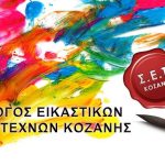image-305095 Ο Σύλλογος Εικαστικών Κοζάνης .Σ.Ε.Τ, ανακοινώνει την έναρξη του, όλων των τμημάτων την Τρίτη 1 Σεπτεμβρη