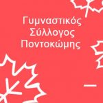 image-135702 Έναρξη τμημάτων Γυμναστικού Συλλόγου Ποντοκώμης