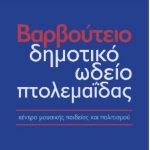 image-285542 Ανακοίνωση του Βαρβούτειου Δημοτικού Ωδείου Πτολεμαΐδας σχετικά με την δυνατότητα Διαδικτυακών μαθημάτων