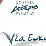 image-61516 Πτολεμαΐδα: Χάνουν και την δεύτερη ευκαιρία γνώσης