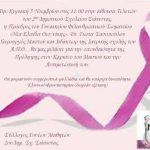 image-69845 Σιάτιστα: Εκδήλωση, την Κυριακή 5 Νοεμβρίου, με θέμα τη σπουδαιότητα της πρόληψης στον καρκίνο του μαστού