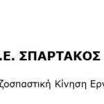 image-102315 Η ΑΡΚΕ, παράταξη της Ριζοσπαστικής Αριστεράς, στις εκλογές του Σπάρτακου, μέλος του ψηφοδελτίου (ΔΡΑΣΕ-ΑΡΚΕ)