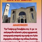 image-67174 Πανηγυρικός Εσπερινός, στον Ι.Ν. Αγίου Δημητρίου Σιάτιστας, την Τετάρτη 25 Οκτωβρίου