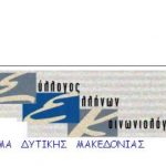 image-102969 Ευχαριστήριο του Συλλόγου Ελλήνων Κοινωνιολόγων, παράρτημα Δυτικής Μακεδονίας
