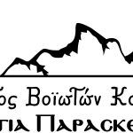 image-119130 Αναβολή Ετήσιας Γενικής Εκλογοαπολογιστικής Συνέλευσης του συλλόγου Βοϊωτών Κοζάνης «Η ΑΓΙΑ ΠΑΡΑΣΚΕΥΗ»