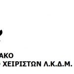 image-135302 Περιφερειακό Συνδικάτο Χειριστών ΛΚΔΜ ΔΕΗ: Ατυχήματα εν κρυπτώ