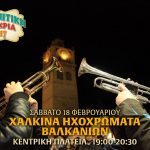 image-77034 ΟΑΠΝ Δήμου Κοζάνης: «Δημιουργία Μητρώου Ορχηστρών Χάλκινων Πνευστών»