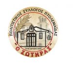image-267111 Εκδήλωσης Κοπής Βασιλόπιτας του Πολιτιστικού Συλλόγου «Ο Σωτήρας», την Κυριακή 19 Ιανουαρίου