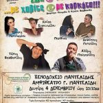 image-74986 «Ζωή και κότα …με χαβίτς και με κορκότα!!!» τη Δευτέρα 4 Δεκεμβρίου, στο ξενοδοχείο Παντελίδης στην Πτολεμαΐδα