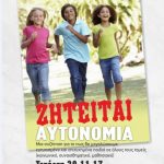 image-74922 Ομιλία – συζήτηση με θέμα «Ενισχύοντας την αυτονομία των παιδιών μας», στην Αίθουσα πολλαπλών χρήσεων του 4ου & 10ου Δημοτικού Σχολείου Πτολεμαΐδας, την Τετάρτη 29 Νοεμβρίου
