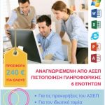 image-106324 ΕΛΚΕΔΙΜ ΚΟΖΑΝΗΣ: Αποκτήστε Αναγνωρισμένο Πτυχίο Πληροφορικής- VELLUM DIPLOMA in IT Skills