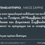 image-74885 Παρουσίαση προγράμματος και υποψηφίων του συνδυασμού του Ν. Σαρρή, “σύγχρονο ΕΠΙΜΕΛΗΤΗΡΙΟ”, στην Πτολεμαΐδα την Τετάρτη 29 Νοεμβρίου