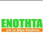 image-342739 kozan.gr: Χύτρα ειδήσεων: Συναντήθηκαν και τα “είπαν” οι της “Ενότητας” – Η συντριπτική πλειοψηφία των συμβούλων τάσσεται υπέρ του τέλους της συνεργασίας κι εμμένουν σ’ αυτό – Οι “δούρειοι ίπποι” του Δημάρχου Κοζάνης