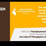 image-74586 Κοζάνη: Παρουσίαση του συνδυασμού “ΕΠΙΧΕΙΡΗΜΑΤΙΚΟΣ ΔΡΟΜΟΣ”, με επικεφαλής τον Βασίλη Μόσχο, την Δευτέρα 27/11