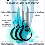 image-74480 Το Σύνολο Κιθάρας FirePlay και το μικρό σύνολο κιθάρας του Δημοτικού Ωδείου Κοζάνης στην 6η Πανελλήνια Συνάντηση Συνόλων και Ορχηστρών Κιθάρας στη Λάρισα
