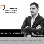 image-78549 Ευχαριστήριο μήνυμα του επικεφαλής του συνδυασμού ΑΝΑΠΤΥΞΗΣ ΕΠΙΜΕΛΗΤΗΡΙΟ για τις εκλογές του ΕΒΕ Κοζάνης