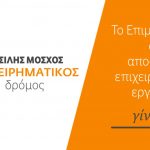 image-72171 Όλοι οι υποψήφιοι του συνδυασμού «Επιχειρηματικός Δρόμος» με επικεφαλής τον Βασίλη Μόσχο στις εκλογές στο ΕΒΕ Κοζάνης