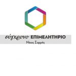 image-76223 Παρουσίαση του προγράμματος και των υποψηφίων του Συνδυασμού «σύγχρονο ΕΠΙΜΕΛΗΤΗΡΙΟ», την Τετάρτη 6 Δεκεμβρίου, στα Σέρβια