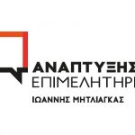 image-71919 Αυτό είναι το τελικό ψηφοδέλτιο του συνδυασμού ΑΝΑΠΤΥΞΗΣ ΕΠΙΜΕΛΗΤΗΡΙΟ με υποψ. Πρόεδρο τον Γιάννη Μητλιάγκα – Επιμελητηριακές Εκλογές 2017