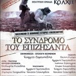 image-79840 Τα Προσφυγικά Σωματεία σας προσκαλούν, την Πέμπτη 28 /12, στην Αίθουσα Τέχνης του Δήμου Κοζάνης σε μία ξεχωριστή παράσταση «Το Σύνδρομο του επιζήσαντα’