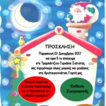 image-79802 Χριστουγεννιάτικη γιορτή του ΚΔΑΠ Σιάτιστας, την Παρασκευή 22 Δεκεμβρίου