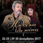 image-79630 Η Κοινωφελής Επιχείρηση του Δήμου Εορδαίας σε συνεργασία με τις θεατρικές ομάδες ΔΗ.Θ.Ε.Ν. και ΟΛΙΓΟΝ ΤΙ παρουσιάζουν την παράσταση «Ήρθες και θα μείνεις»