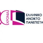 image-239485 Παράρτημα ΕΑΠ Κοζάνης: Πρόσκληση Εκδήλωσης Ενδιαφέροντος Φοίτησης σε Προγράμματα Σπουδών του ΕΑΠ