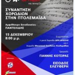 image-78403 Πτολεμαΐδα: Συνάντηση Χορωδιών με χορωδία ΔΕΗ-ΔΕΔΔΗΕ, Μουσικό Σχολείο Πτολεμαΐδας & Γιάννη Κότσιρα, την Παρασκευή 15 Δεκεμβρίου