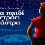image-78377 Μενέλαος Λουντέμης «Ένα παιδί μετράει τ’ άστρα» στην Κοζάνη στο κιν/θέατρο «Ολύμπιον», το Σάββατο 23 Δεκεμβρίου
