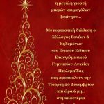 image-78335 Χριστουγεννιάτικη εκδήλωση Ενιαίου Επαγγελματικού Γυμνασίου-Λυκείου Πτολεμαΐδας, την Τετάρτη 20 Δεκεμβρίου