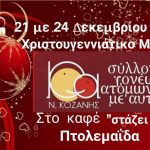 image-78315 Πτολεμαΐδα: Χριστουγεννιάτικο Μπαζάρ συλλόγου γονέων ατόμων με αυτισμό Ν. Κοζάνης, 21-24 Δεκεμβρίου