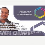 image-78196 Ευχαριστήρια επιστολή του υποψήφιου Νικόλαου Χ.Λυσσαρίδη για τις εκλογές στο ΕΒΕ Κοζάνης