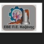 image-125012 Πρόσκληση Εκδήλωσης Ενδιαφέροντος Επιχειρήσεων-Μελών του Επιμελητηρίου Κοζάνης για συμμετοχή στην 83η ΔΕΘ