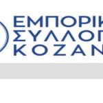 image-376353 Ο Εμπορικός Σύλλογος Κοζάνης σε σχέση με το ωράριο λειτουργίας των εμπορικών καταστημάτων