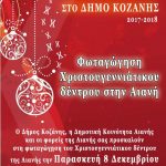 image-77081 Φωταγώγηση του Χριστουγεννιάτικου δέντρου της Αιανής την Παρασκευή 8 Δεκεμβρίου