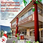 image-78381 Ξεκινάνε από σήμερα, Πέμπτη 14/12, οι εορταστικές εκδηλώσεις στο Εκθεσιακό Κέντρο Δ. Μακεδονίας