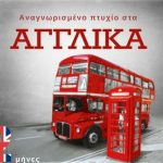 image-77033 ΕΛΚΕΔΙΜ ΚΟΖΑΝΗΣ: Αποκτήστε Αναγνωρισμένο Πτυχίο Αγγλικής Γλώσσας