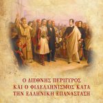 image-76406 Κυκλοφόρησαν τα ‘’Πρακτικά του Ε’ Συνεδρίου’’ της Ιεράς Συνόδου με θέμα: ‘’Ο διεθνής περίγυρος και ο φιλελληνισμός κατά την Ελληνική Επανάσταση’’ (του παπαδάσκαλου Κωνσταντίνου Ι. Κώστα)