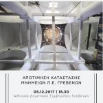 image-76310 Ενημερωτική εκδήλωση με θέμα «Αποτίμηση κατάστασης μνημείων Περιφερειακής Ενότητας Γρεβενών» – Tριτη 5/12/2017, ώρα 18.30, αίθουσα δημοτικού συμβουλίου Γρεβενών