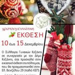 image-75816 Ο Σύλλογοs Γυναικών Κοζάνηs διοργανώνει εικαστική έκθεση, από 10 έως και 15 Δεκεμβρίου