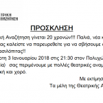 image-80897 Πτολεμαΐδα: 20 Χρόνια Θεατρική Αναζήτηση – Πρόσκληση σε εκδήλωση