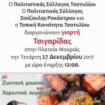 image-80346 Γιορτή Τσιγαρίδας στο Τσοτύλι την Τετάρτη 27 Δεκεμβρίου